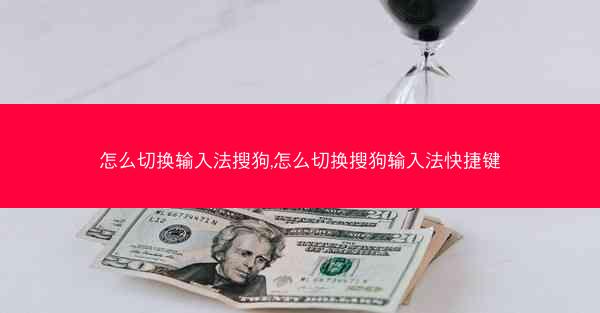 怎么切换输入法搜狗,怎么切换搜狗输入法快捷键