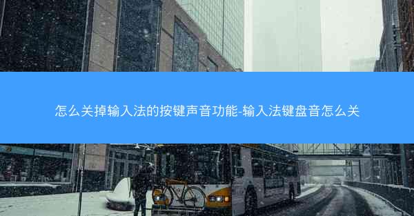 怎么关掉输入法的按键声音功能-输入法键盘音怎么关