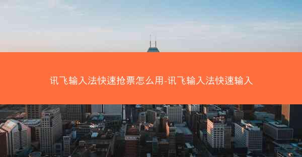 讯飞输入法快速抢票怎么用-讯飞输入法快速输入
