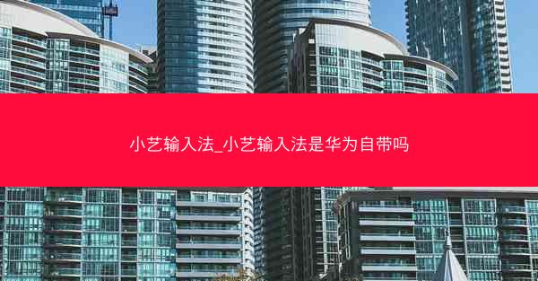 小艺输入法_小艺输入法是华为自带吗