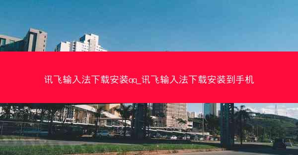 讯飞输入法下载安装qq_讯飞输入法下载安装到手机