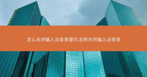 怎么关闭输入法录音提示,怎样关闭输入法录音