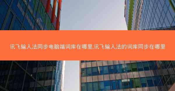 讯飞输入法同步电脑端词库在哪里,讯飞输入法的词库同步在哪里