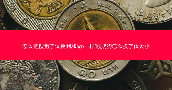 怎么把搜狗字体换到和app一样呢,搜狗怎么换字体大小