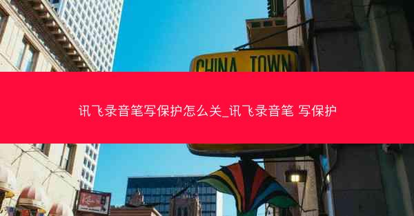 讯飞录音笔写保护怎么关_讯飞录音笔 写保护