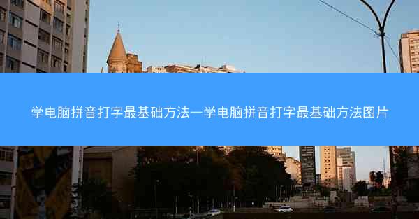 学电脑拼音打字最基础方法—学电脑拼音打字最基础方法图片