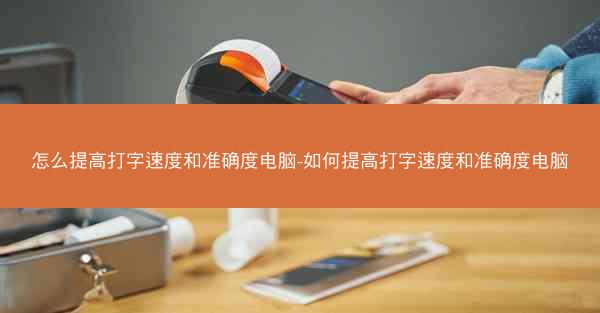 怎么提高打字速度和准确度电脑-如何提高打字速度和准确度电脑