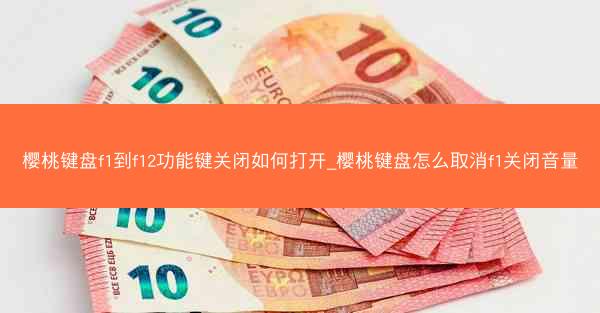 樱桃键盘f1到f12功能键关闭如何打开_樱桃键盘怎么取消f1关闭音量