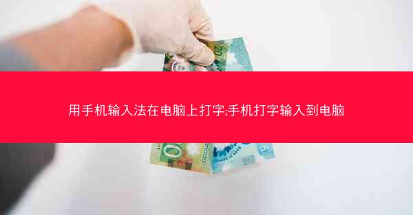 用手机输入法在电脑上打字;手机打字输入到电脑