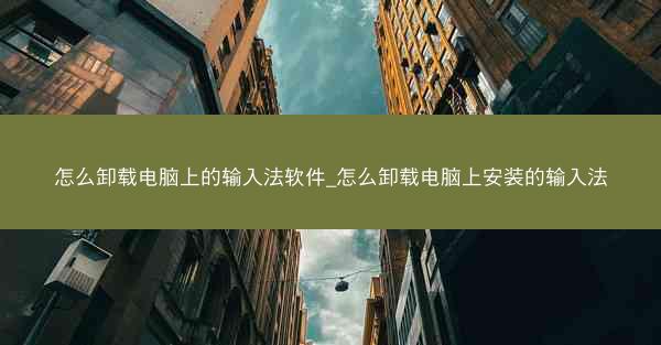 怎么卸载电脑上的输入法软件_怎么卸载电脑上安装的输入法