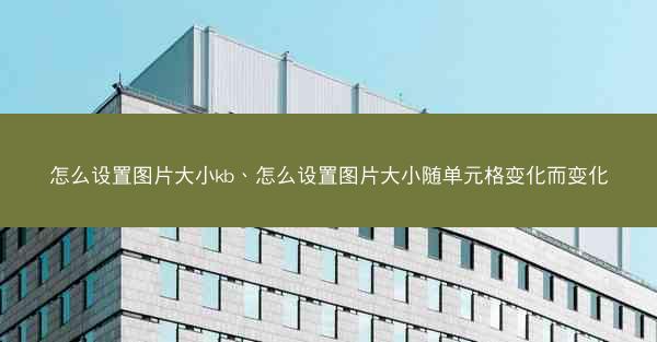 怎么设置图片大小kb、怎么设置图片大小随单元格变化而变化