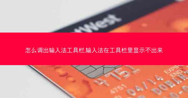 怎么调出输入法工具栏,输入法在工具栏里显示不出来