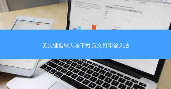 英文键盘输入法下载,英文打字输入法
