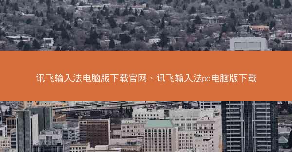讯飞输入法电脑版下载官网、讯飞输入法pc电脑版下载