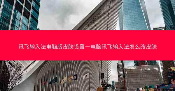 讯飞输入法电脑版皮肤设置—电脑讯飞输入法怎么改皮肤