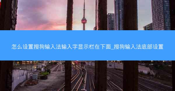 怎么设置搜狗输入法输入字显示栏在下面_搜狗输入法底部设置