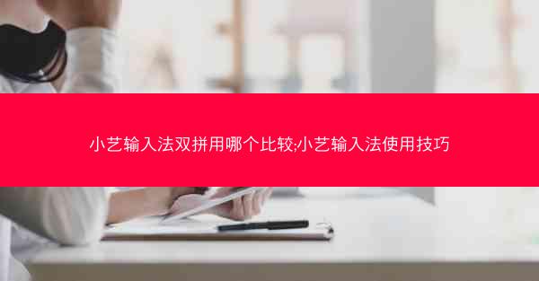 小艺输入法双拼用哪个比较;小艺输入法使用技巧