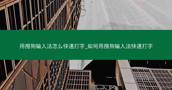 用搜狗输入法怎么快速打字_如何用搜狗输入法快速打字