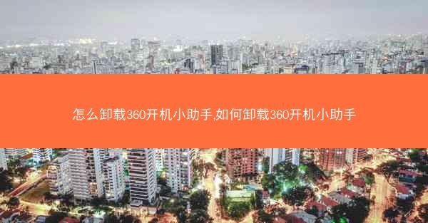 怎么卸载360开机小助手,如何卸载360开机小助手