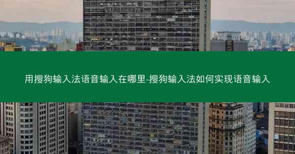 用搜狗输入法语音输入在哪里-搜狗输入法如何实现语音输入