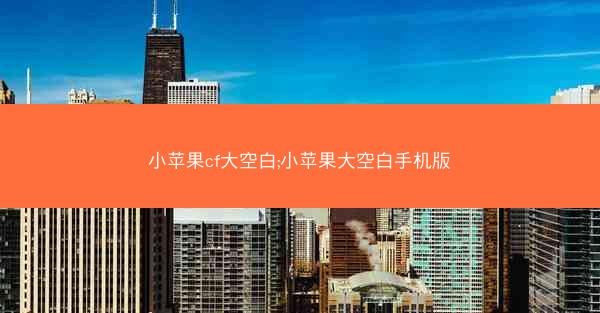 小苹果cf大空白;小苹果大空白手机版