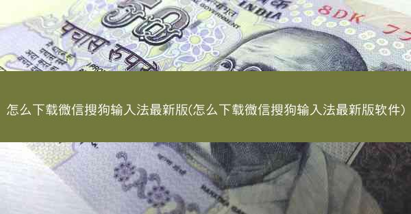 怎么下载微信搜狗输入法最新版(怎么下载微信搜狗输入法最新版软件)