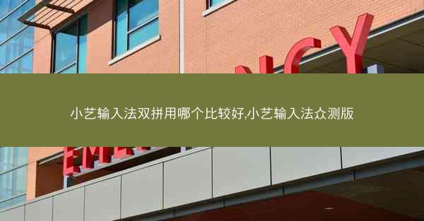 小艺输入法双拼用哪个比较好,小艺输入法众测版