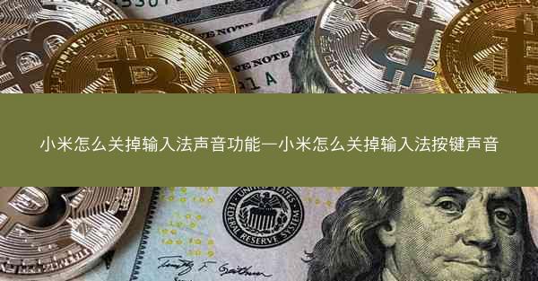 小米怎么关掉输入法声音功能—小米怎么关掉输入法按键声音
