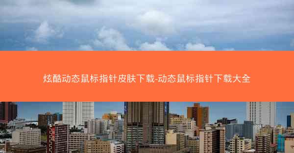 炫酷动态鼠标指针皮肤下载-动态鼠标指针下载大全