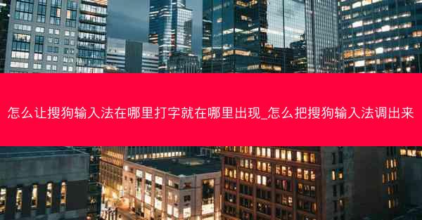 怎么让搜狗输入法在哪里打字就在哪里出现_怎么把搜狗输入法调出来
