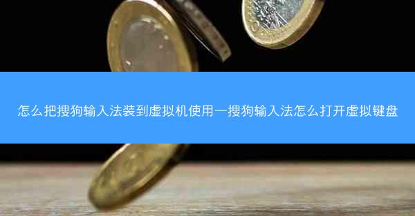 怎么把搜狗输入法装到虚拟机使用—搜狗输入法怎么打开虚拟键盘