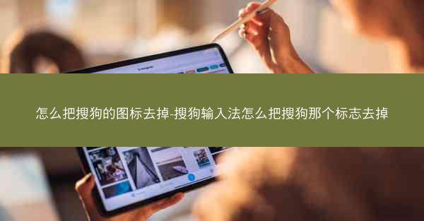 怎么把搜狗的图标去掉-搜狗输入法怎么把搜狗那个标志去掉