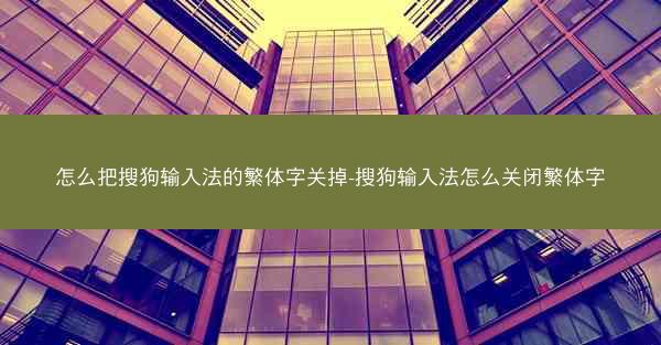 怎么把搜狗输入法的繁体字关掉-搜狗输入法怎么关闭繁体字