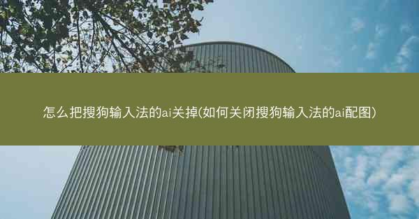怎么把搜狗输入法的ai关掉(如何关闭搜狗输入法的ai配图)