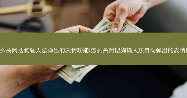 怎么关闭搜狗输入法弹出的表情功能(怎么关闭搜狗输入法自动弹出的表情包)