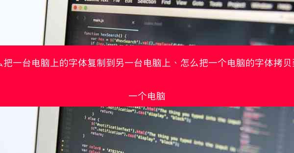 怎么把一台电脑上的字体复制到另一台电脑上、怎么把一个电脑的字体拷贝到另一个电脑