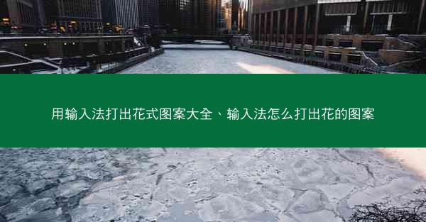 用输入法打出花式图案大全、输入法怎么打出花的图案