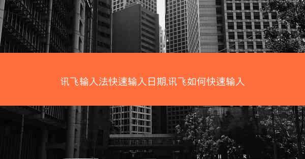 讯飞输入法快速输入日期,讯飞如何快速输入