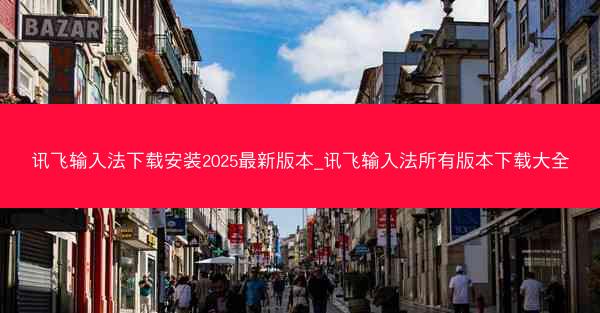讯飞输入法下载安装2025最新版本_讯飞输入法所有版本下载大全