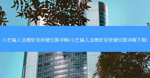 小艺输入法微软双拼键位图详解(小艺输入法微软双拼键位图详解下载)