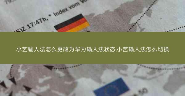 小艺输入法怎么更改为华为输入法状态,小艺输入法怎么切换