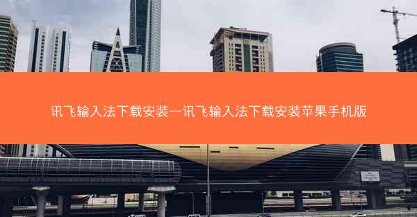 讯飞输入法下载安装—讯飞输入法下载安装苹果手机版