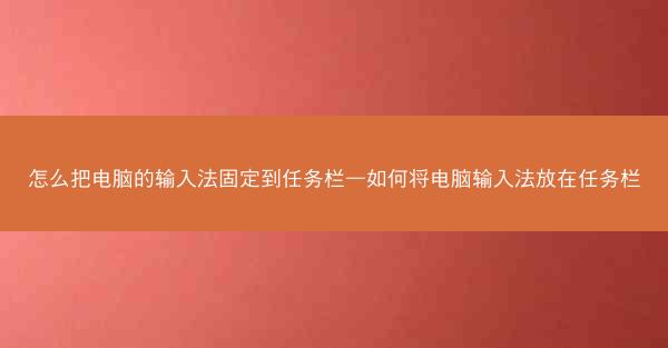 怎么把电脑的输入法固定到任务栏—如何将电脑输入法放在任务栏