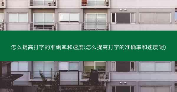 怎么提高打字的准确率和速度(怎么提高打字的准确率和速度呢)