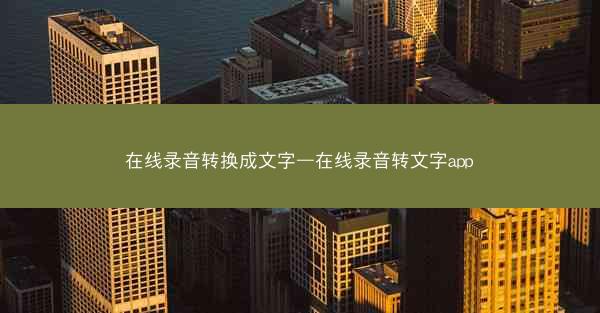 在线录音转换成文字—在线录音转文字app