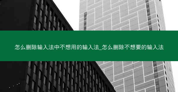 怎么删除输入法中不想用的输入法_怎么删除不想要的输入法
