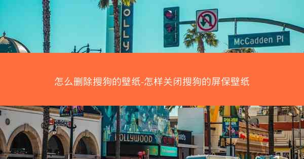 怎么删除搜狗的壁纸-怎样关闭搜狗的屏保壁纸