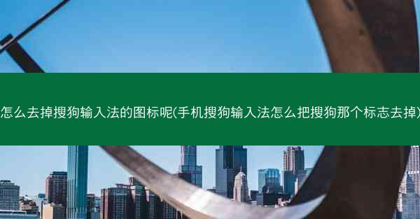 怎么去掉搜狗输入法的图标呢(手机搜狗输入法怎么把搜狗那个标志去掉)