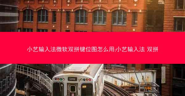 小艺输入法微软双拼键位图怎么用;小艺输入法 双拼