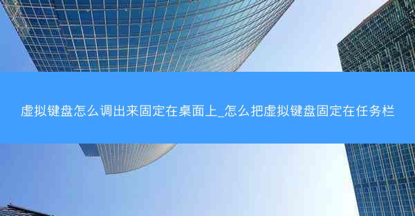 虚拟键盘怎么调出来固定在桌面上_怎么把虚拟键盘固定在任务栏